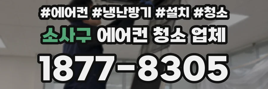 소사구 에어컨 청소 업체