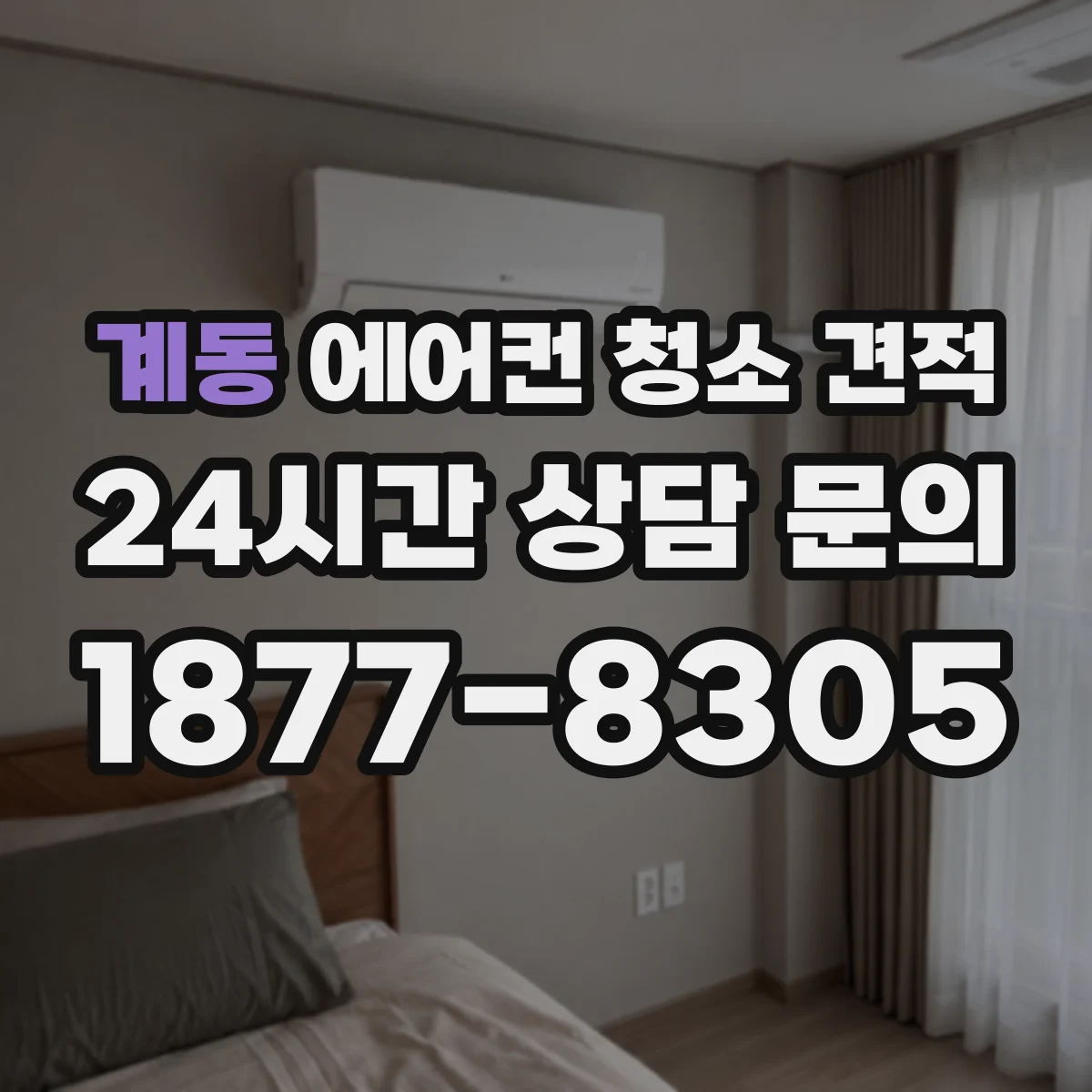 계동 에어컨 청소 견적