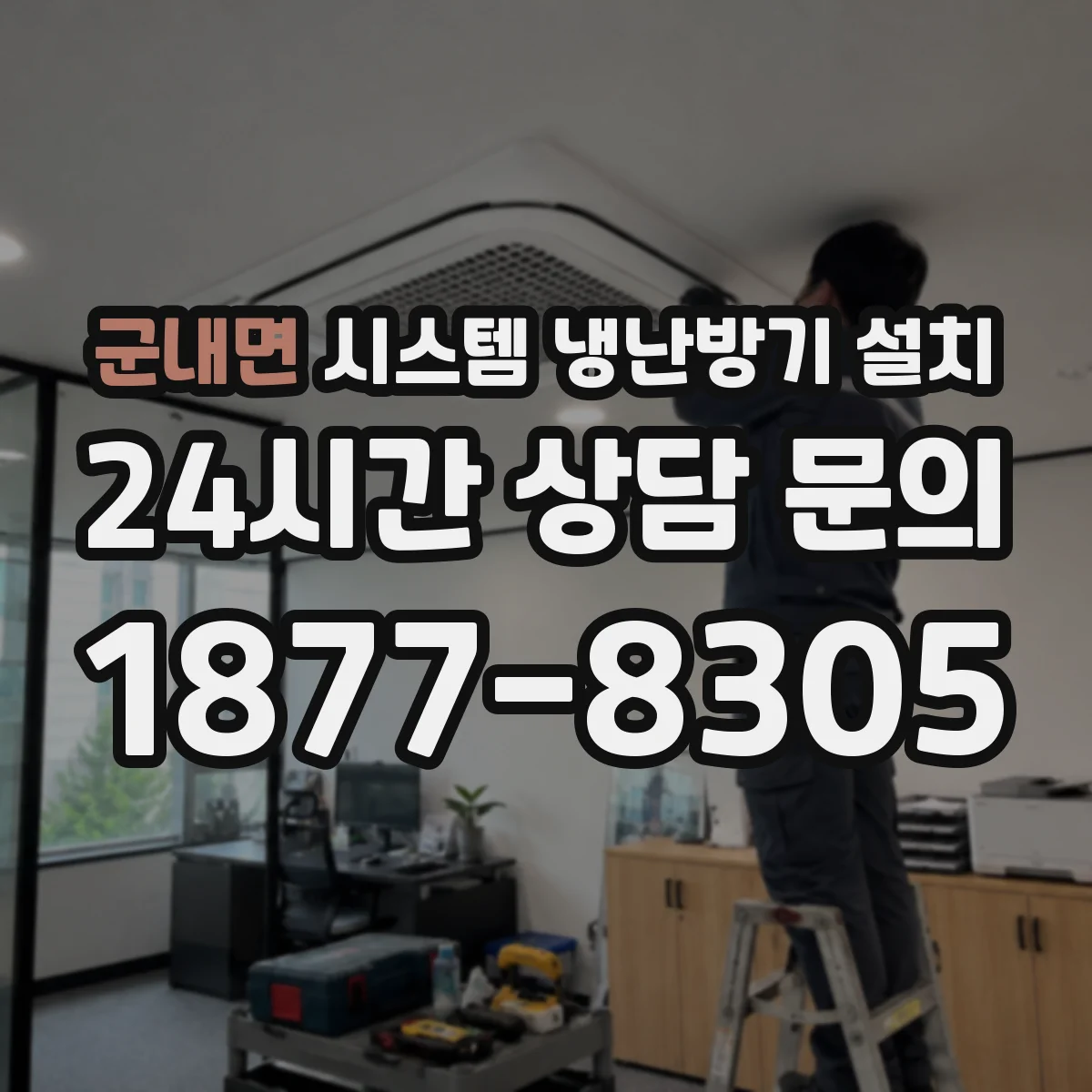 군내면 시스템 냉난방기 설치