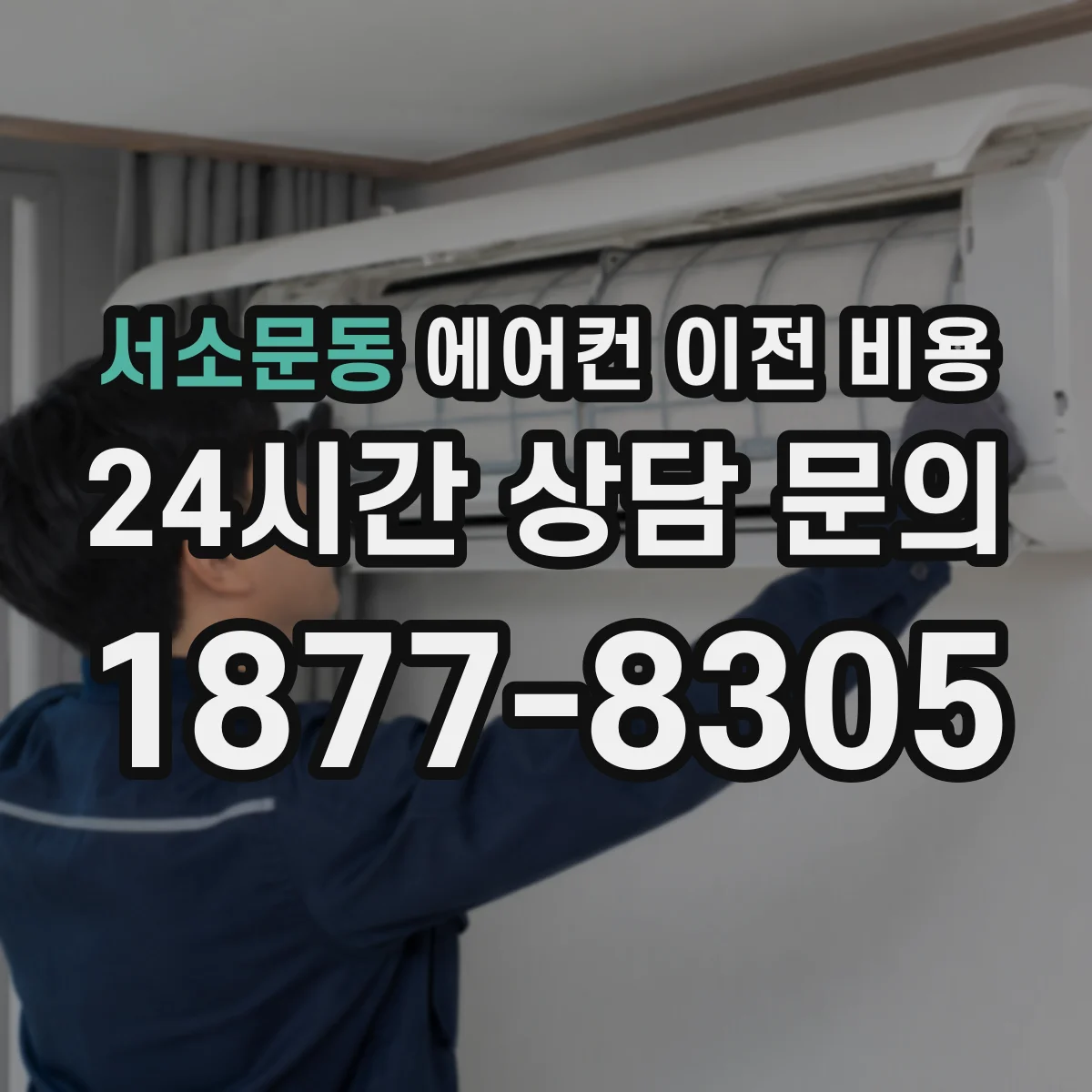 서소문동 에어컨 이전 비용