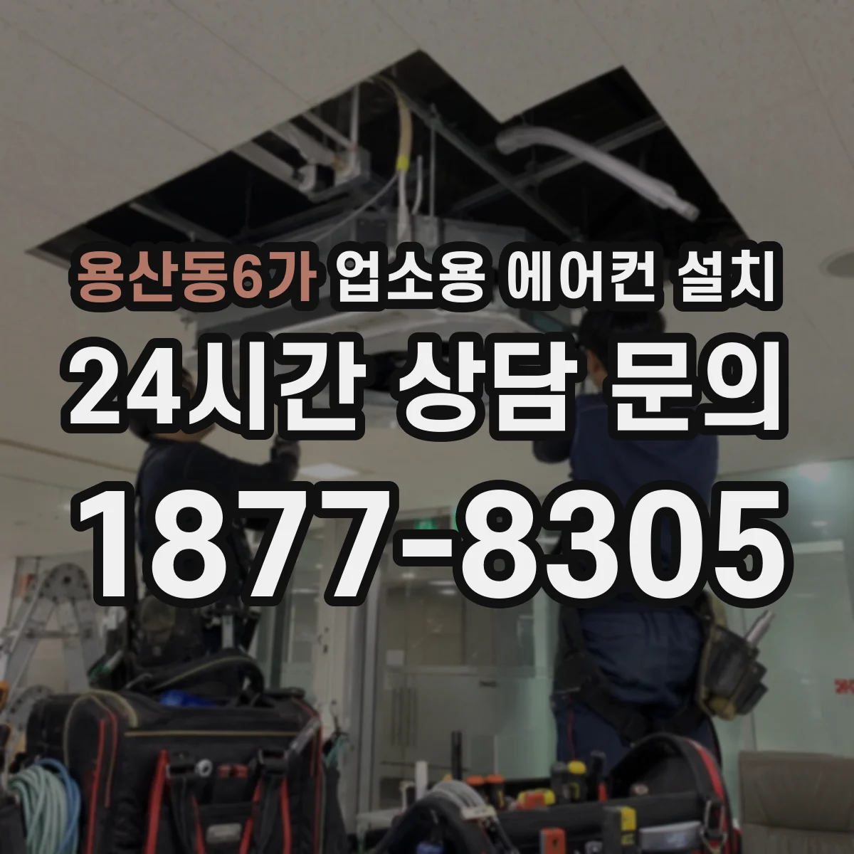 용산동6가 업소용 에어컨 설치