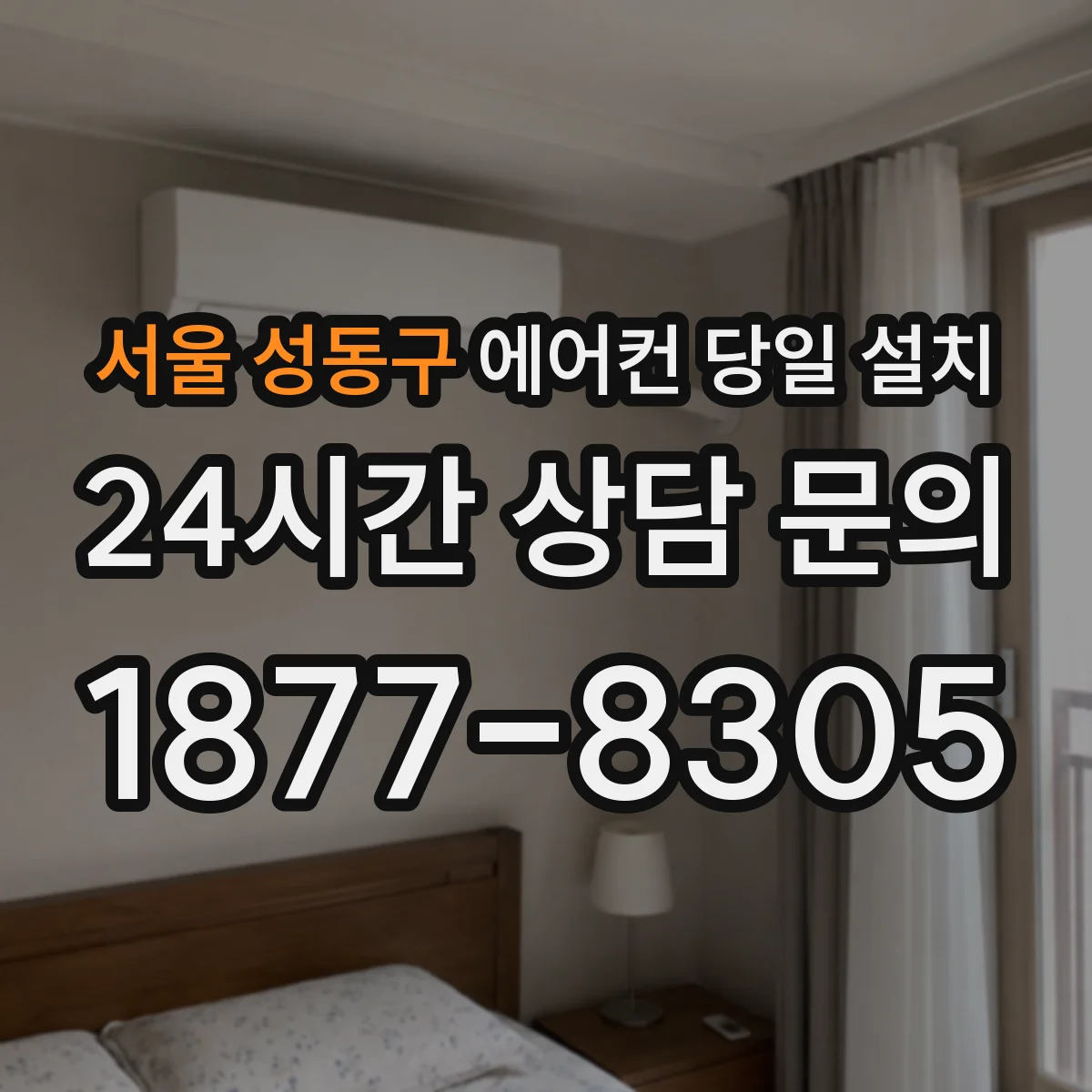 서울 성동구 에어컨 당일 설치