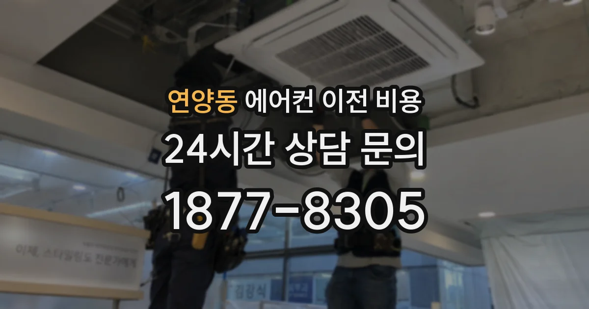 연양동 에어컨 이전 비용