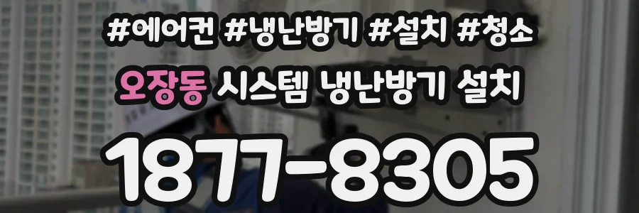 오장동 시스템 냉난방기 설치