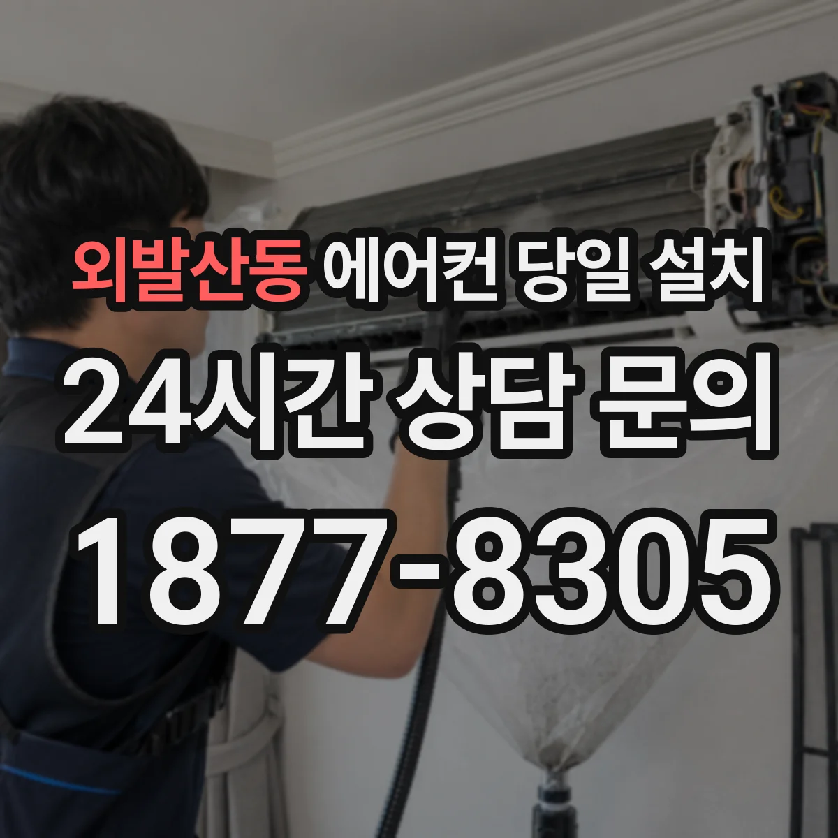 외발산동 에어컨 당일 설치