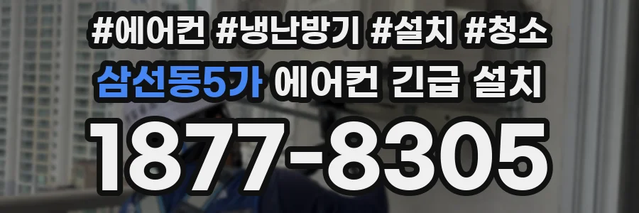 삼선동5가 에어컨 긴급 설치