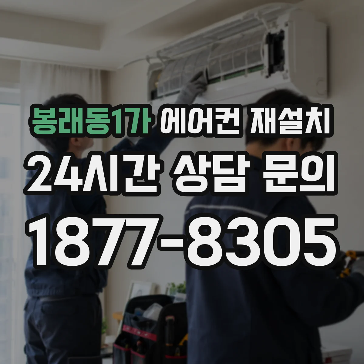 봉래동1가 에어컨 재설치
