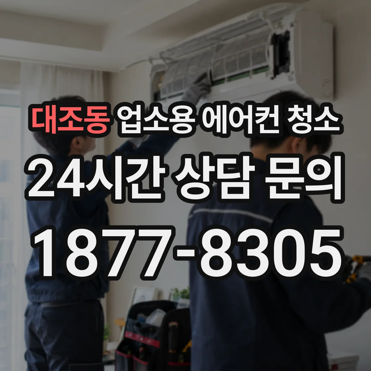 대조동 업소용 에어컨 청소
