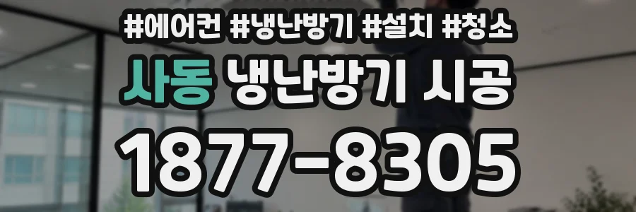 사동 냉난방기 시공
