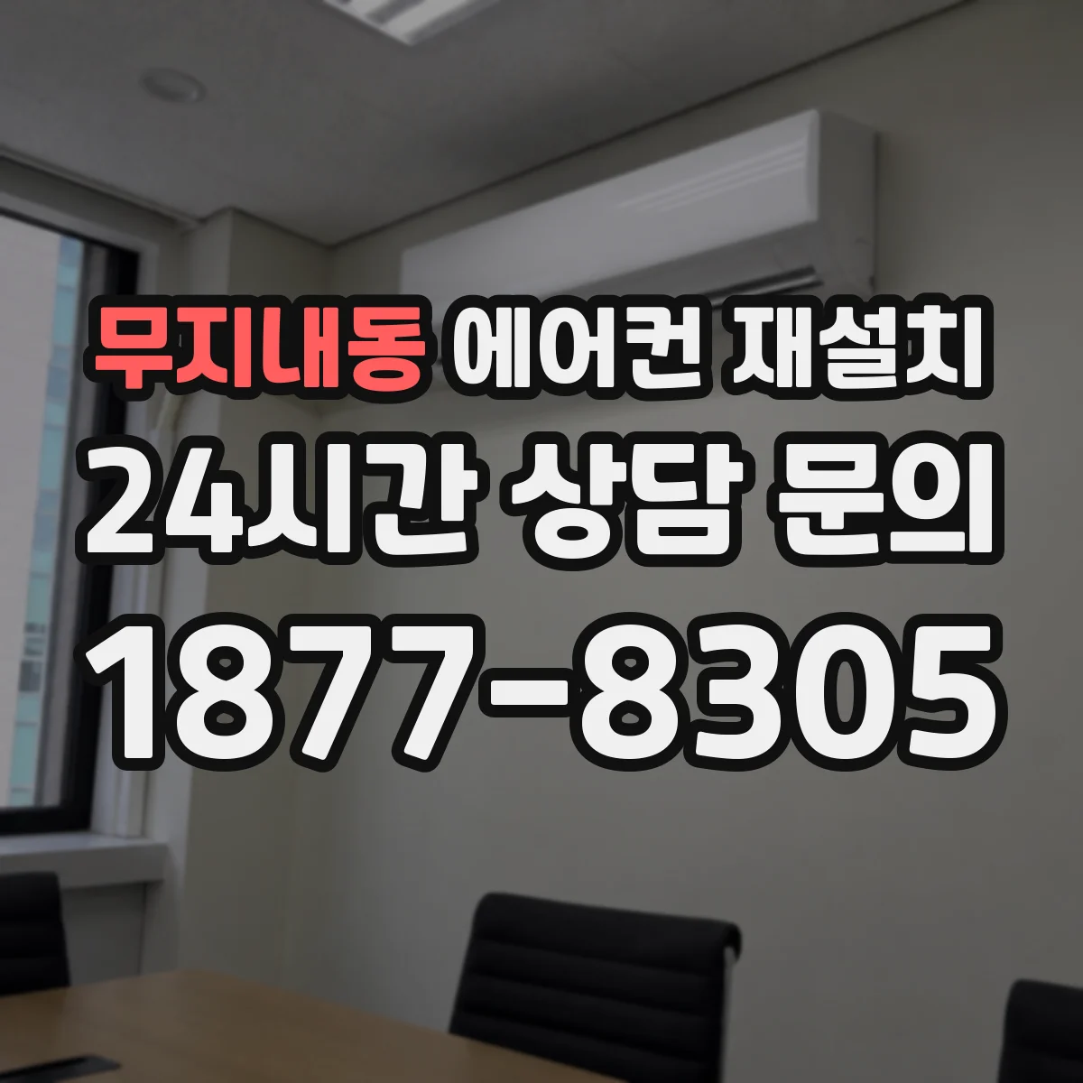 무지내동 에어컨 재설치