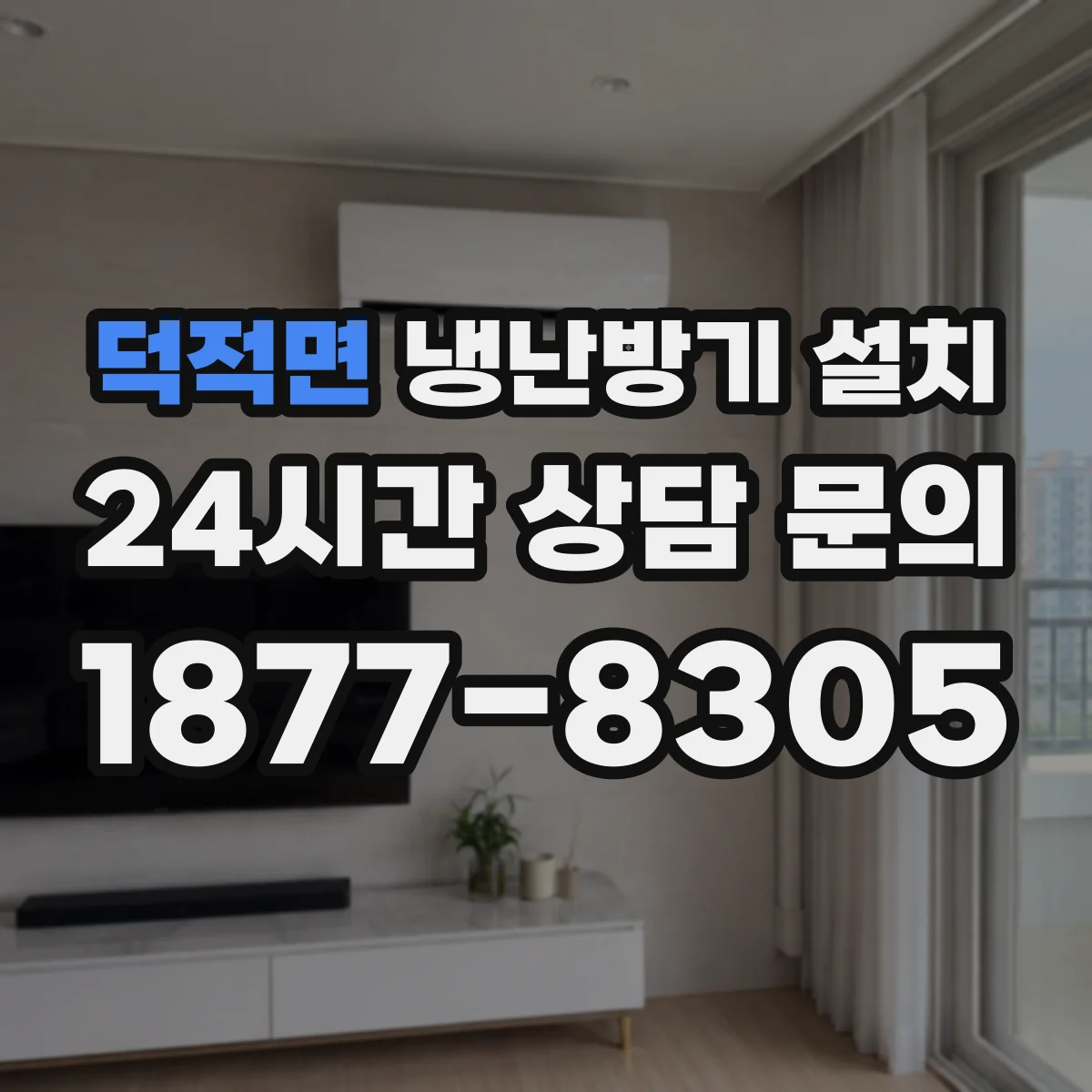 덕적면 냉난방기 설치