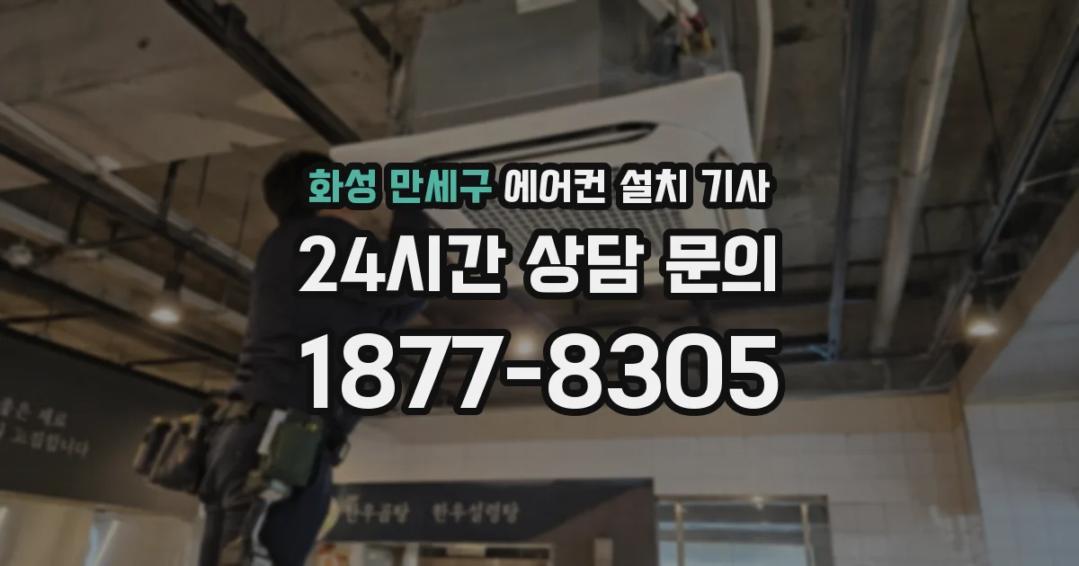 화성 만세구 에어컨 설치 기사