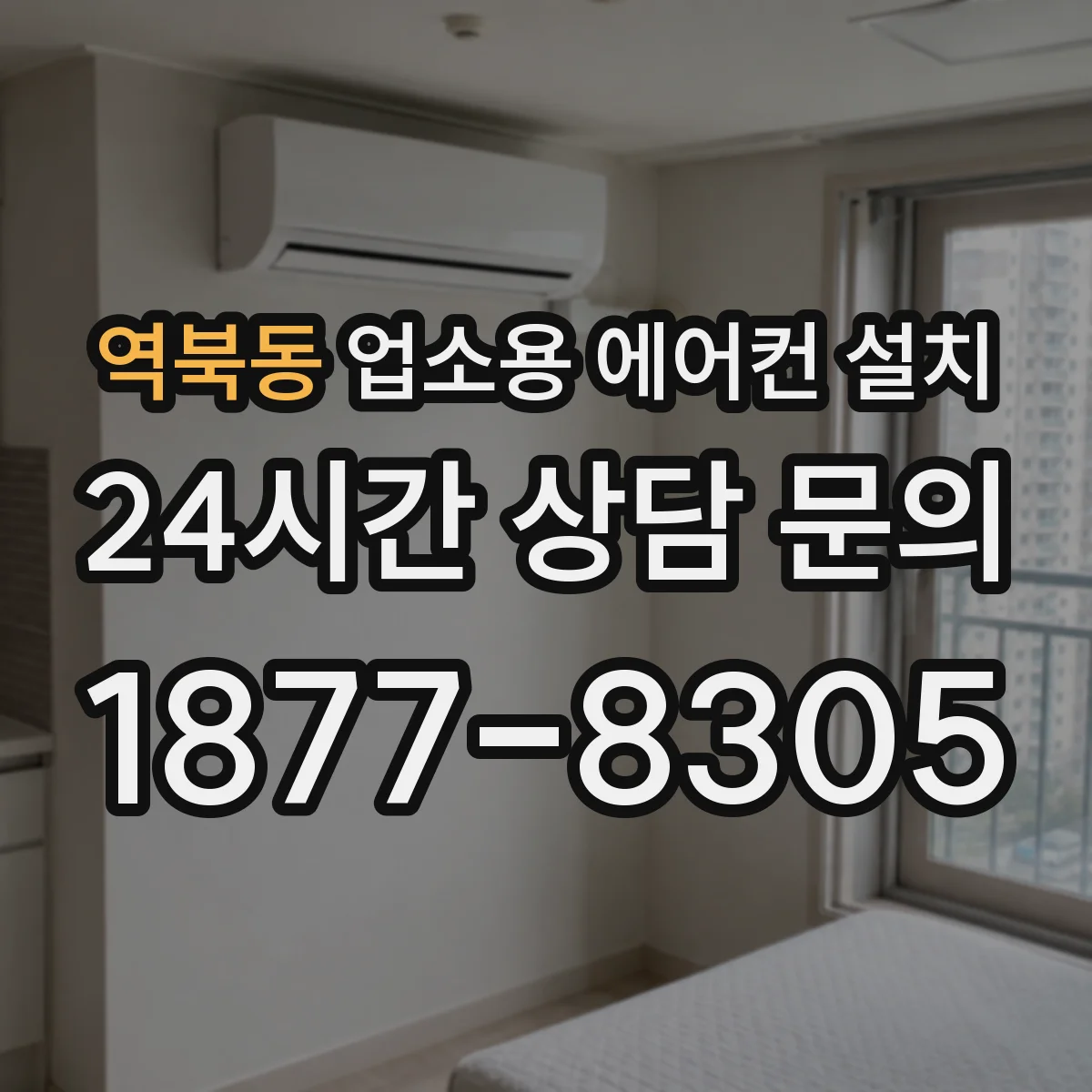 역북동 업소용 에어컨 설치