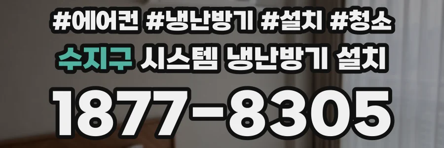수지구 시스템 냉난방기 설치