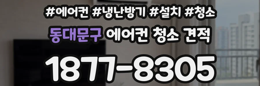 동대문구 에어컨 청소 견적