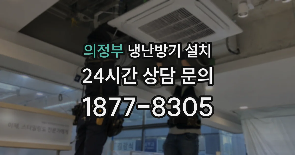 의정부 냉난방기 설치