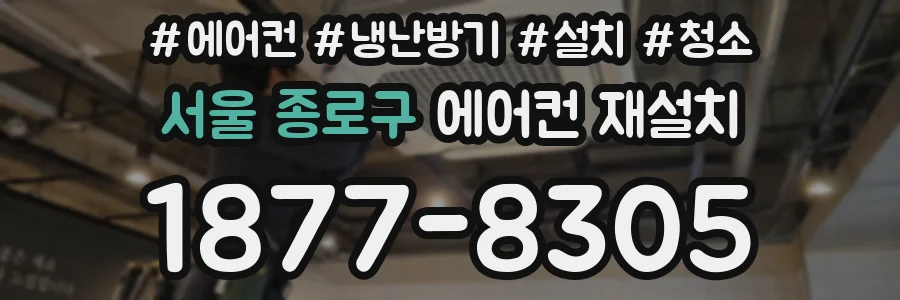 서울 종로구 에어컨 재설치