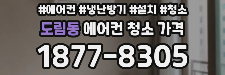 도림동 에어컨 청소 가격
