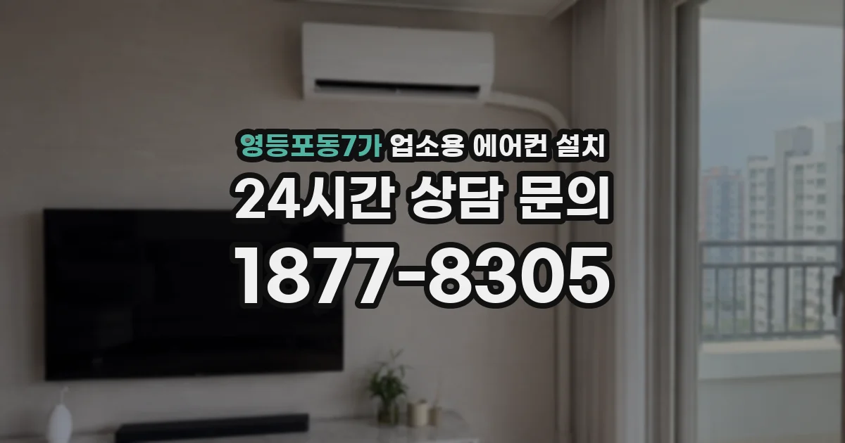 영등포동7가 업소용 에어컨 설치