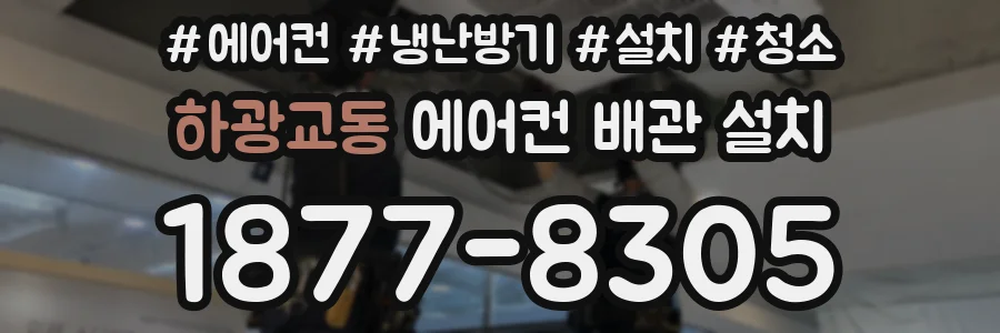 하광교동 에어컨 배관 설치