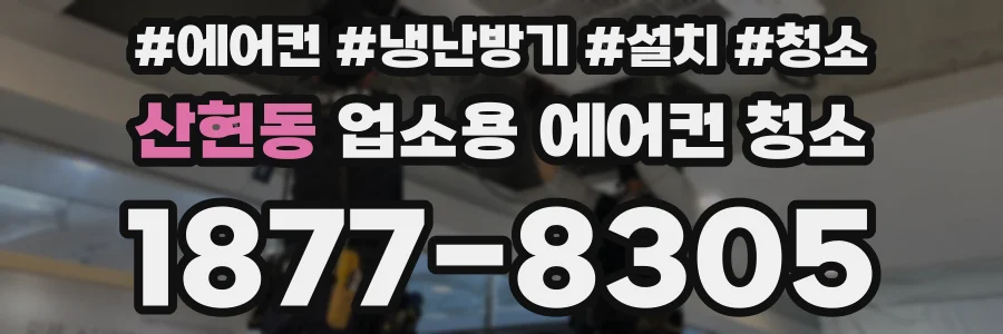 산현동 업소용 에어컨 청소
