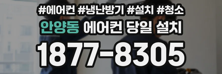 안양동 에어컨 당일 설치