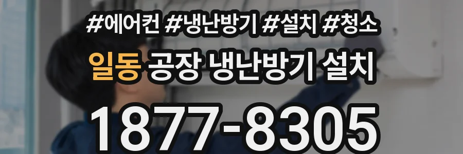 일동 공장 냉난방기 설치