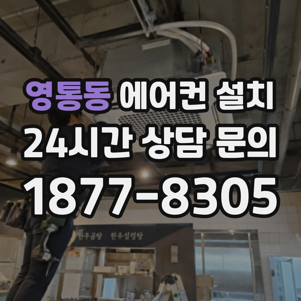 영통동 에어컨 설치