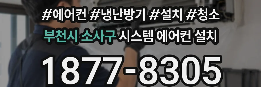 부천시 소사구 시스템 에어컨 설치