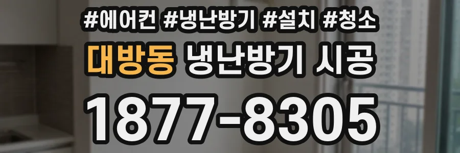 대방동 냉난방기 시공