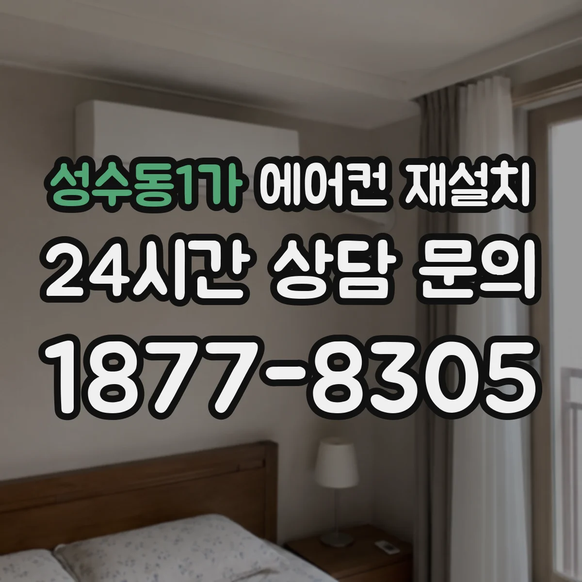 성수동1가 에어컨 재설치