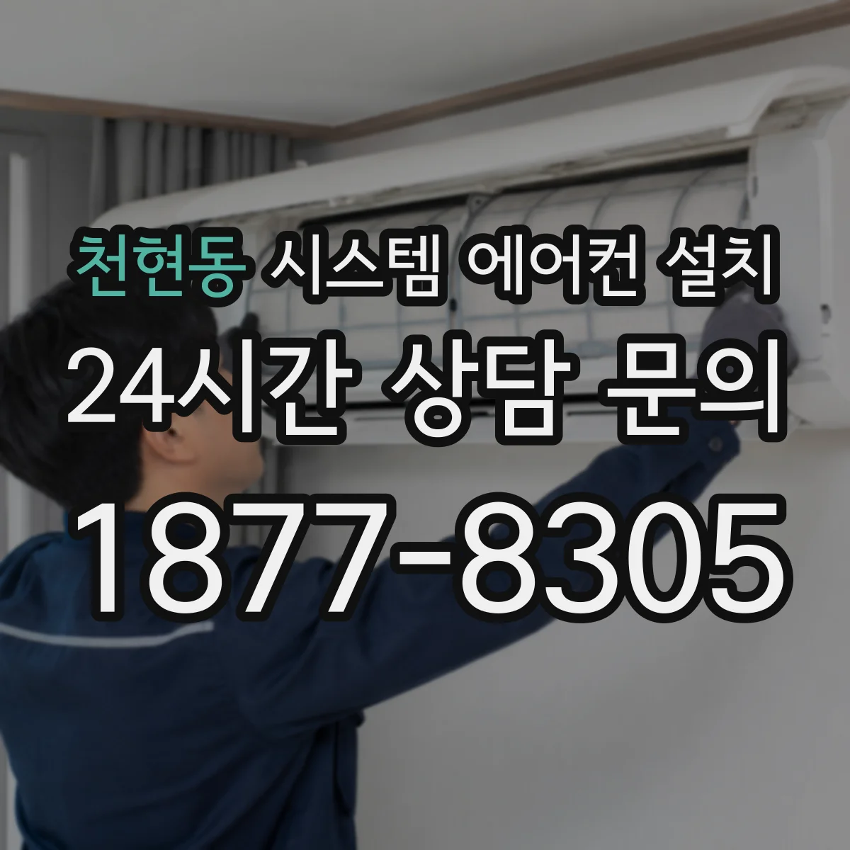 천현동 시스템 에어컨 설치