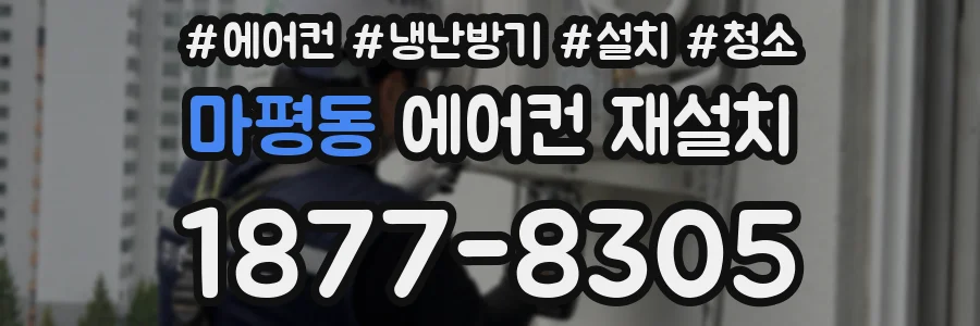 마평동 에어컨 재설치