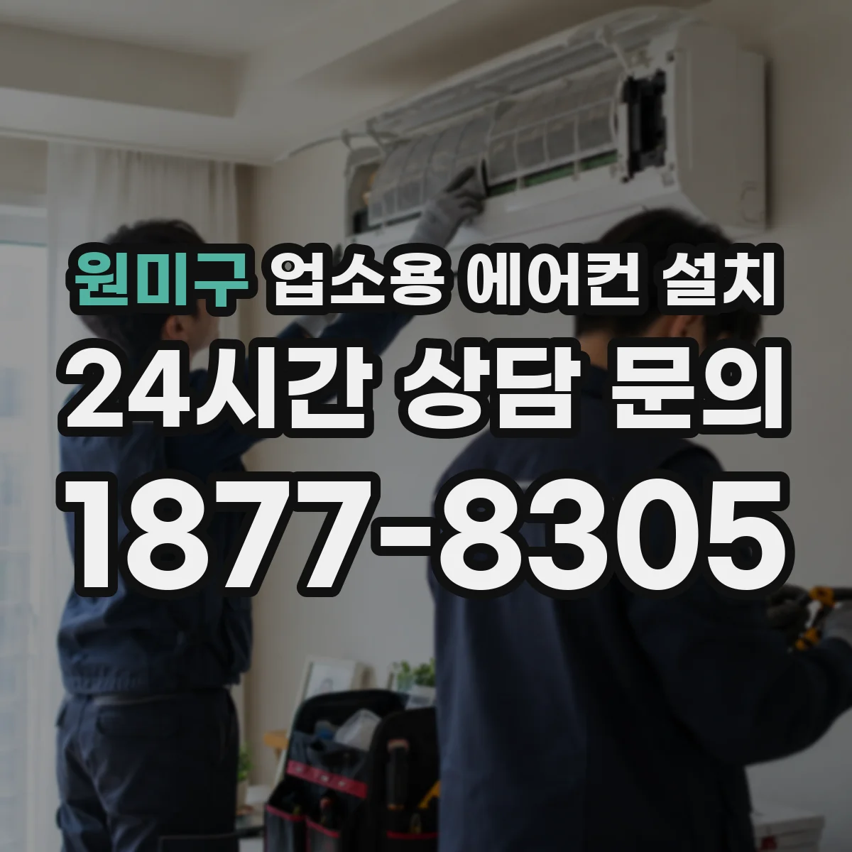 원미구 업소용 에어컨 설치