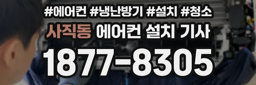 사직동 에어컨 설치 기사