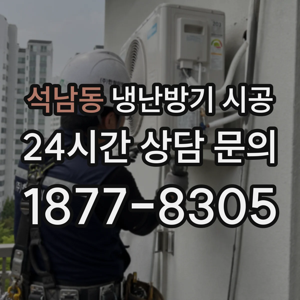 석남동 냉난방기 시공