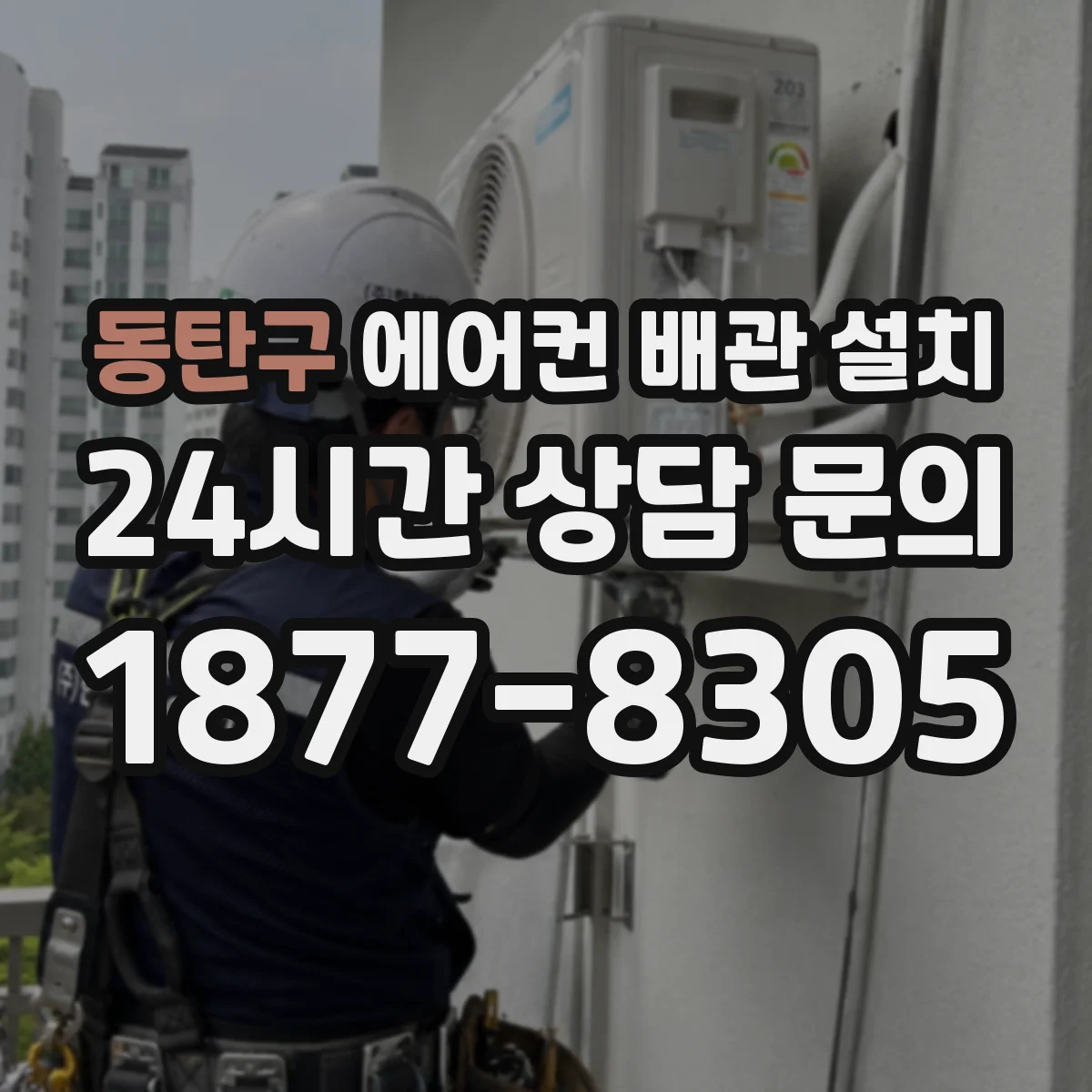 동탄구 에어컨 배관 설치