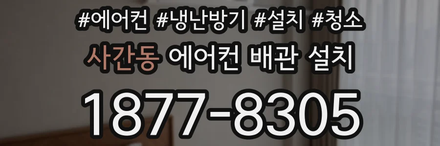 사간동 에어컨 배관 설치