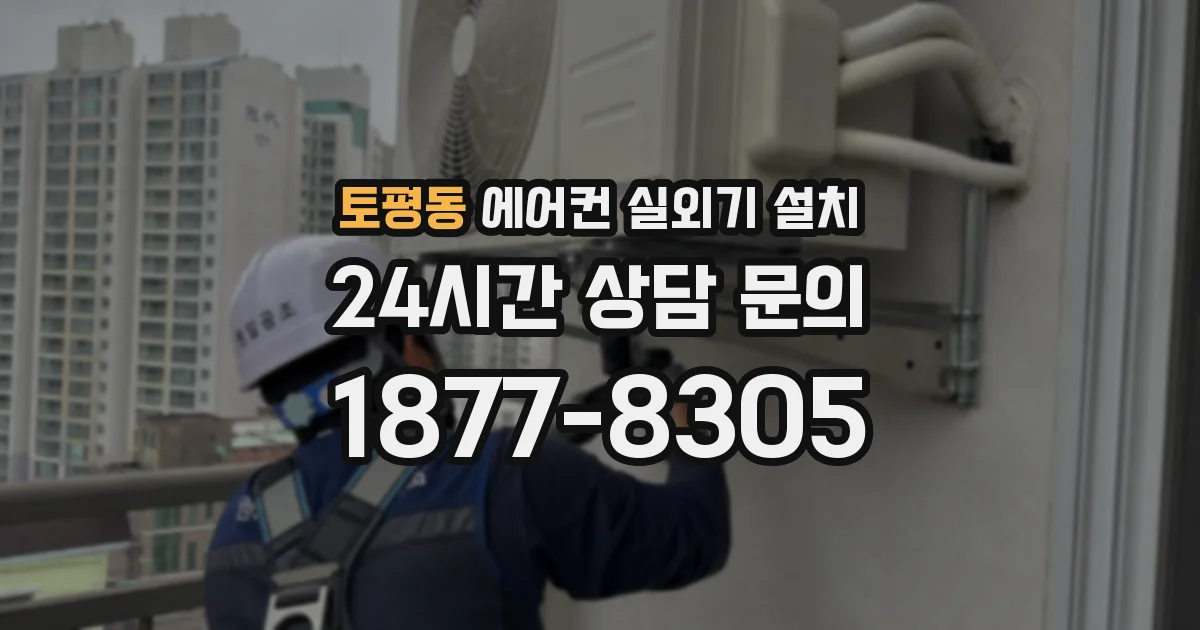 토평동 에어컨 실외기 설치