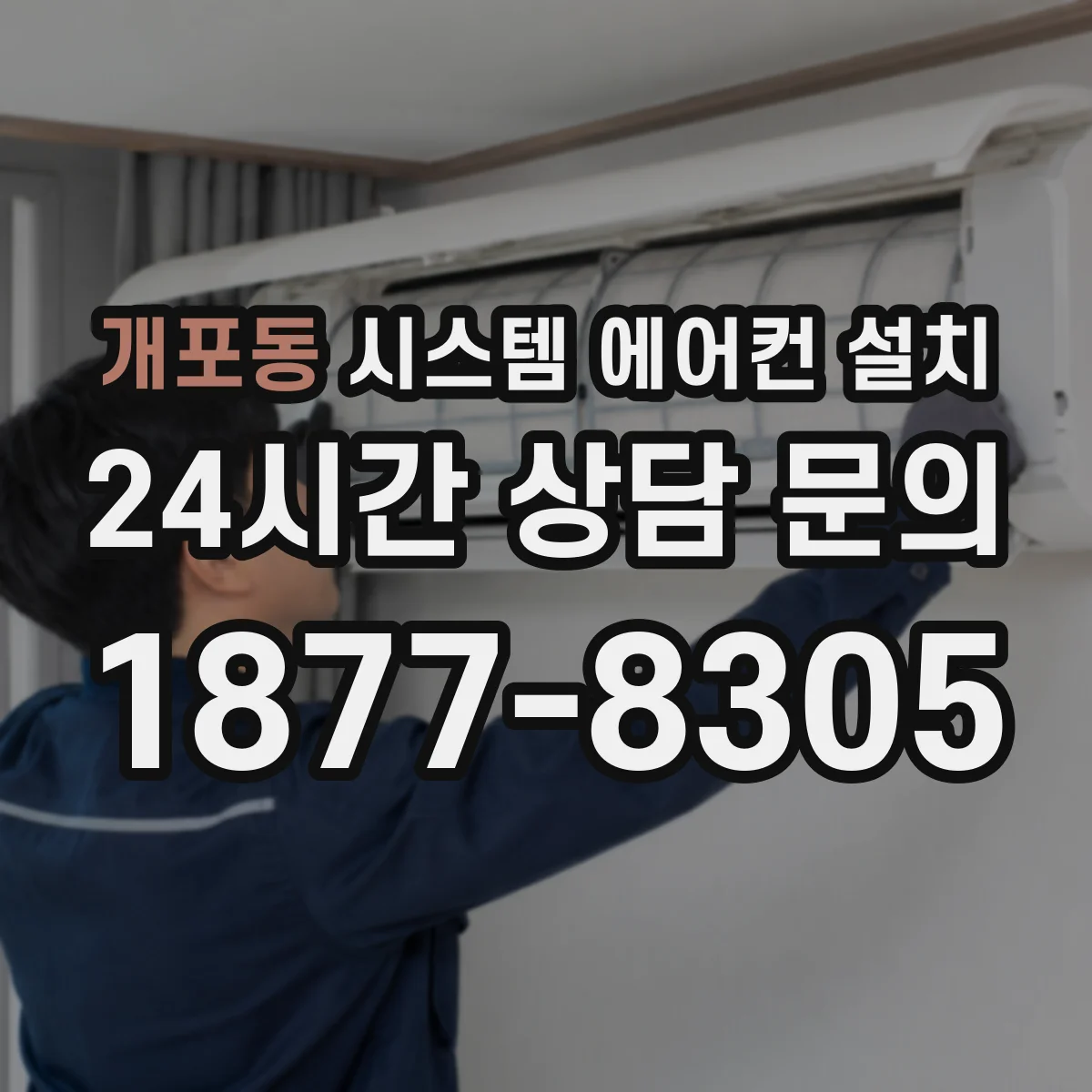 개포동 시스템 에어컨 설치