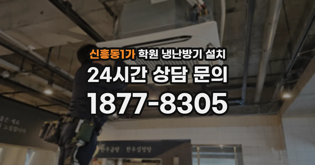 신흥동1가 학원 냉난방기 설치