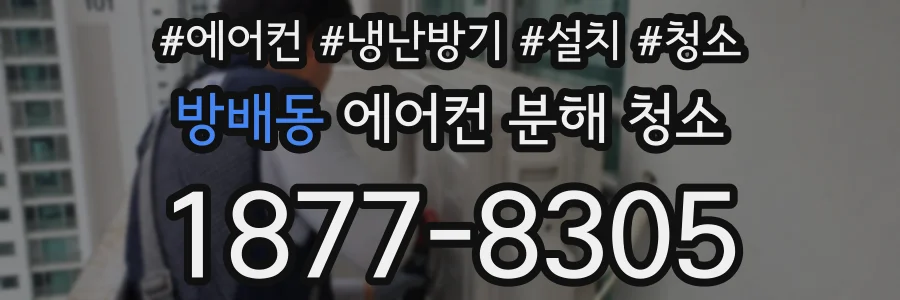 방배동 에어컨 분해 청소