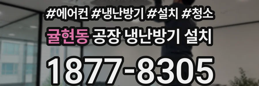 귤현동 공장 냉난방기 설치