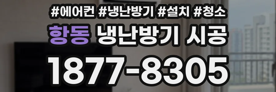 항동 냉난방기 시공