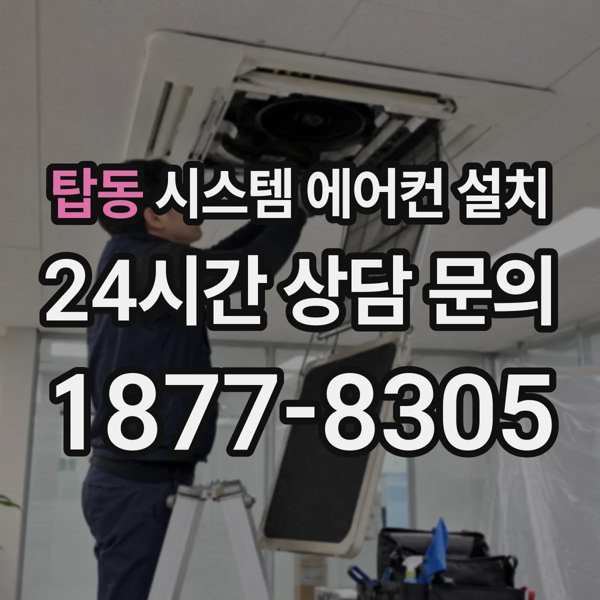 탑동 시스템 에어컨 설치