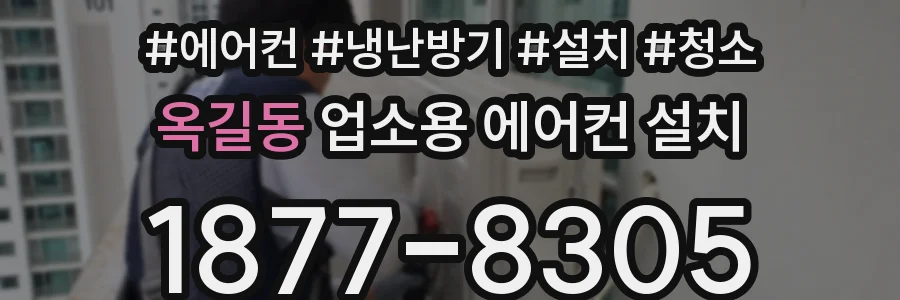옥길동 업소용 에어컨 설치