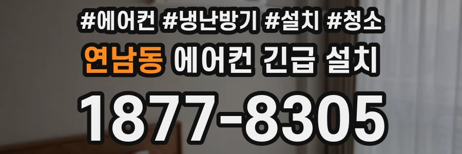 연남동 에어컨 긴급 설치