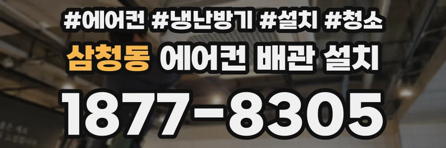 삼청동 에어컨 배관 설치