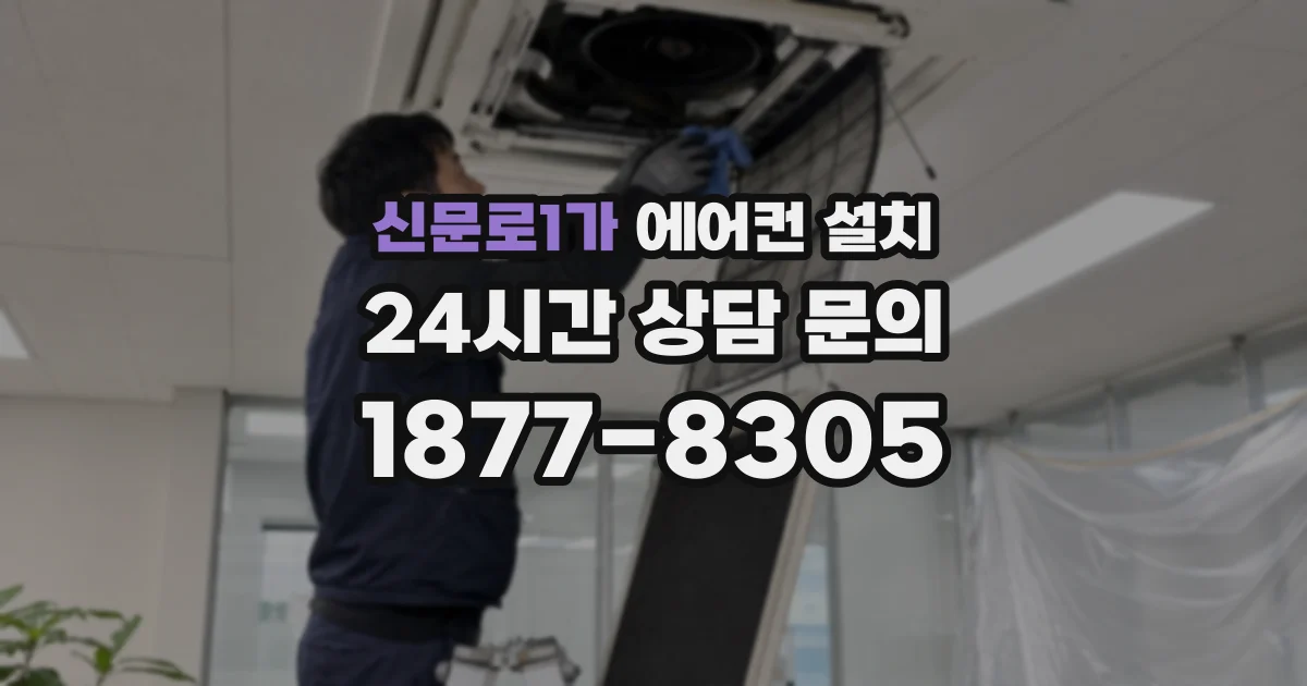 신문로1가 에어컨 설치