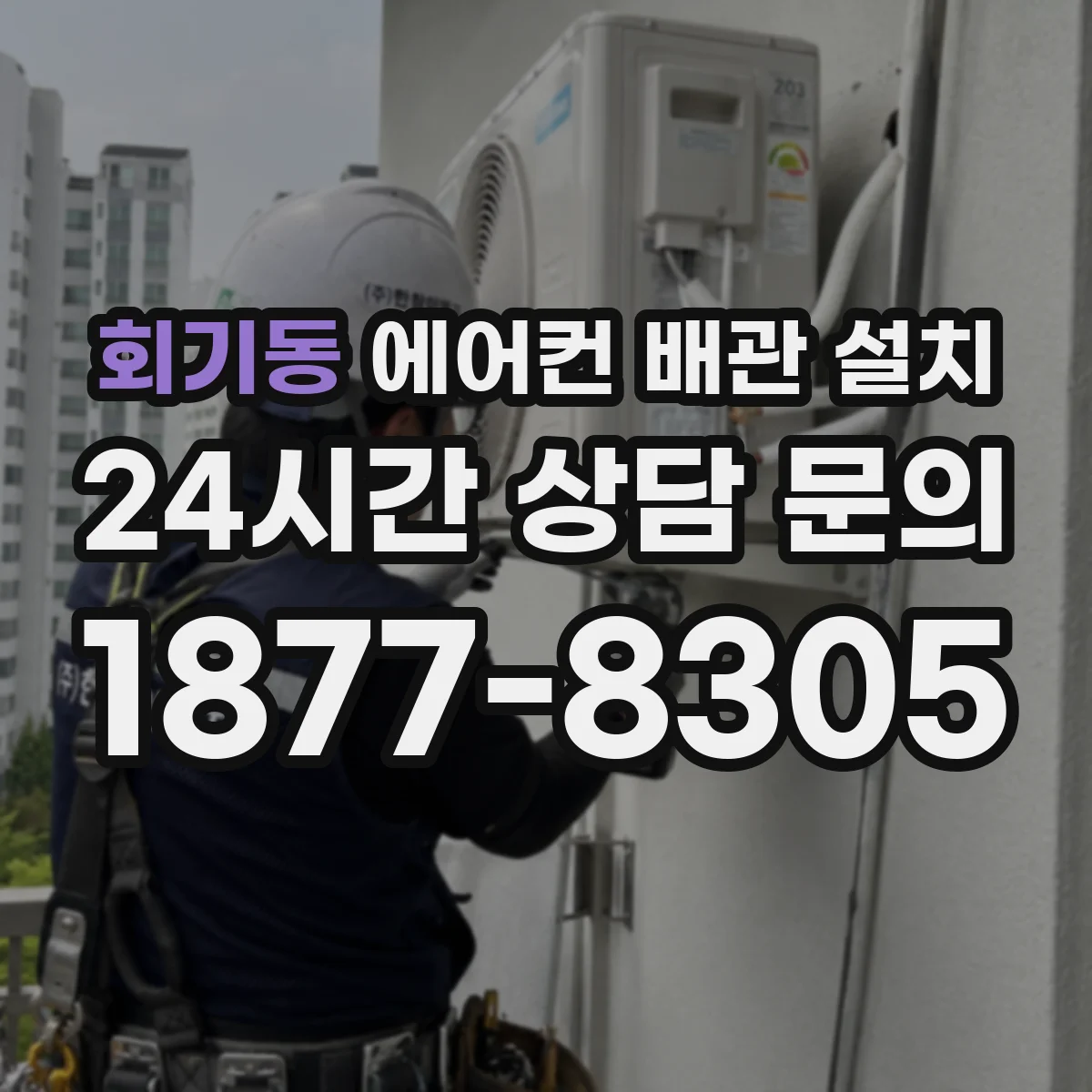 회기동 에어컨 배관 설치